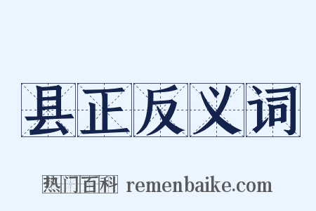 县正反义词是什么意思的图片